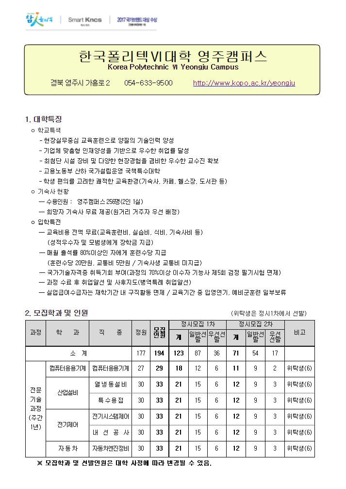한국폴리텍대학 영주캠퍼스 2018학년도 전문기술과정(기능사) 모집요강 바로가기