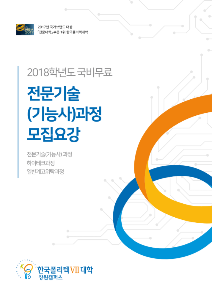 한국폴리텍대학 창원캠퍼스 2018학년도 전문기술과정(기능사) 모집요강 바로가기