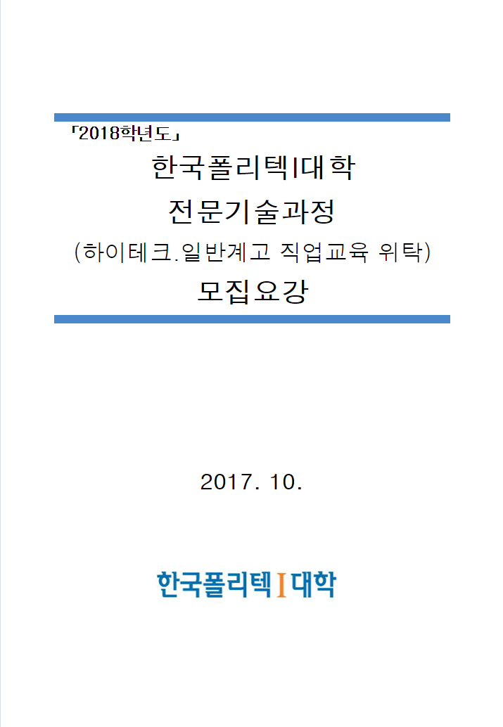 한국폴리텍대학 성남캠퍼스 2018학년도 전문기술과정(기능사) 모집요강 바로가기