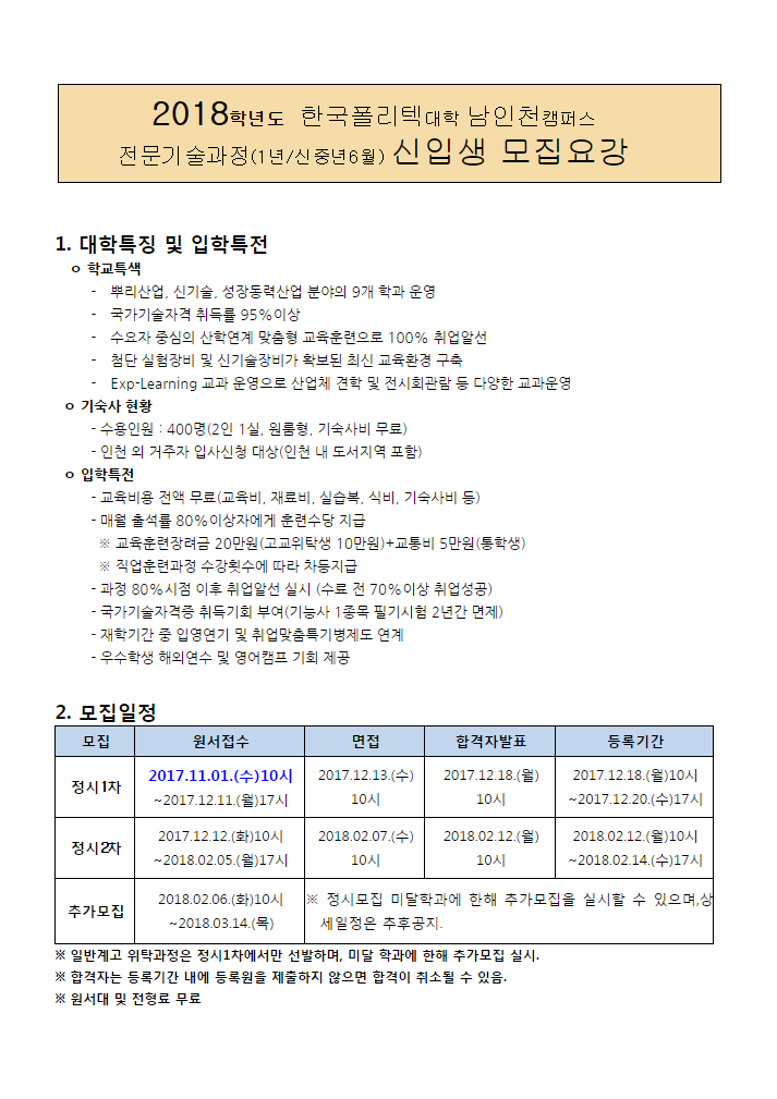 한국폴리텍대학 남인천캠퍼스 2018학년도 전문기술과정(기능사) 모집요강 바로가기