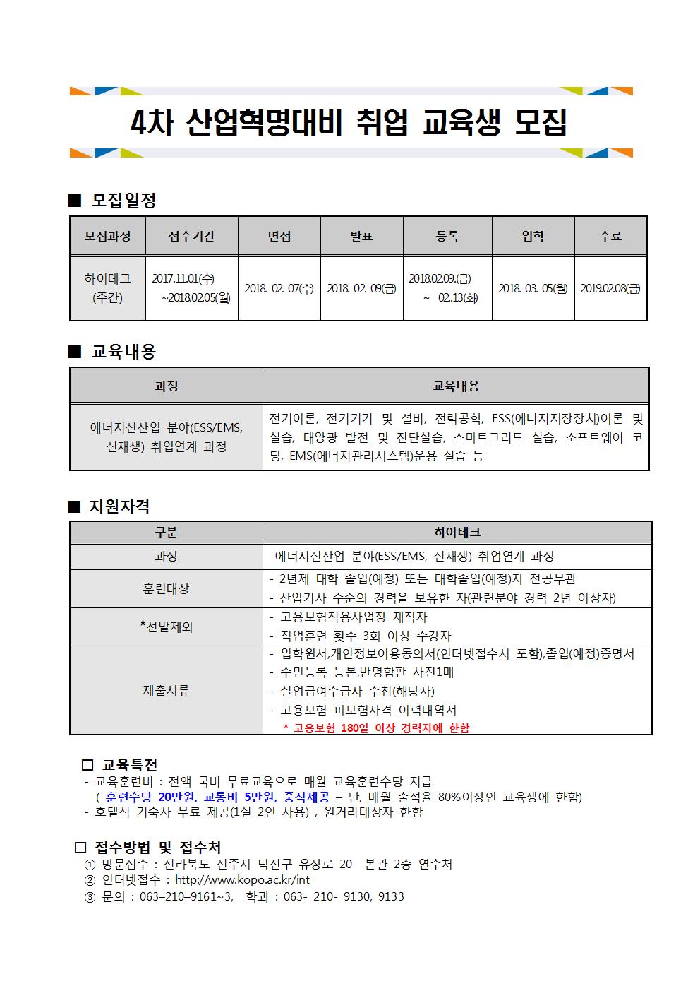 한국폴리텍대학 신기술교육원 2018학년도 전문기술과정(기능사) 모집요강 바로가기
