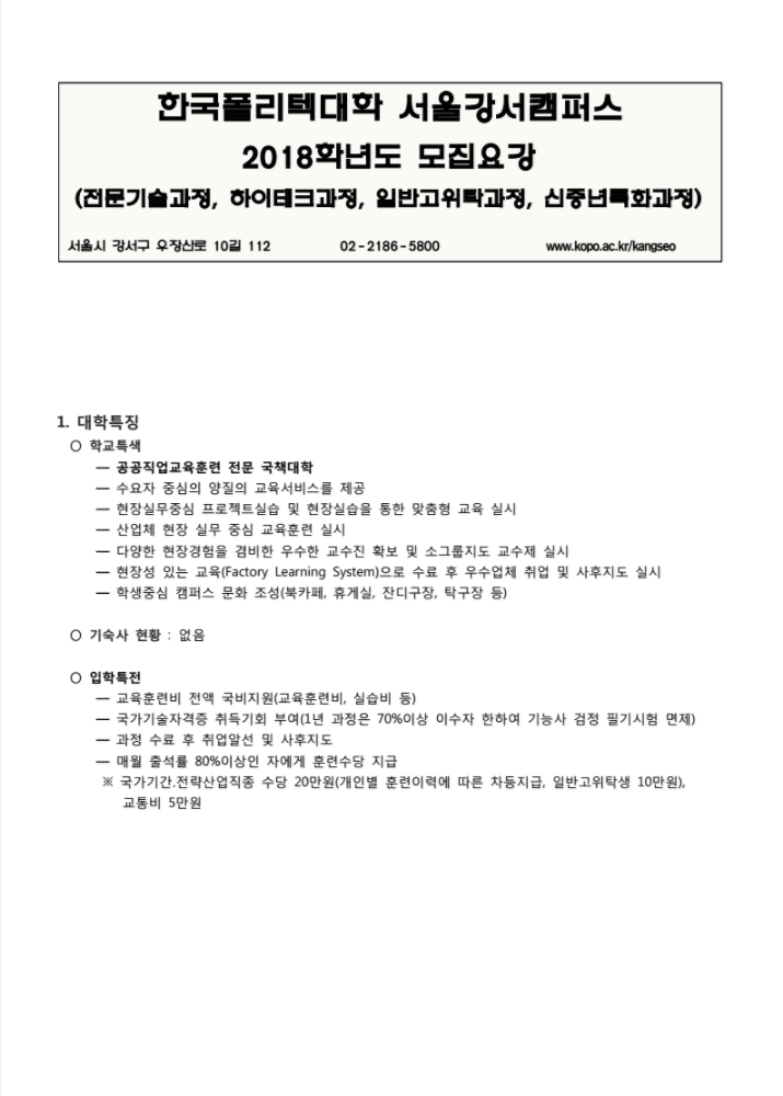 한국폴리텍대학 서울강서캠퍼스 2018학년도 전문기술과정(기능사) 모집요강 바로가기