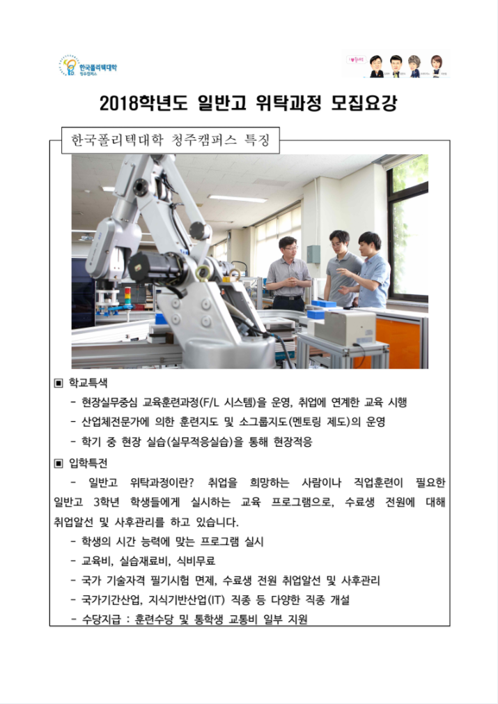 한국폴리텍대학 청주캠퍼스 2018학년도 전문기술과정(기능사) 모집요강 바로가기