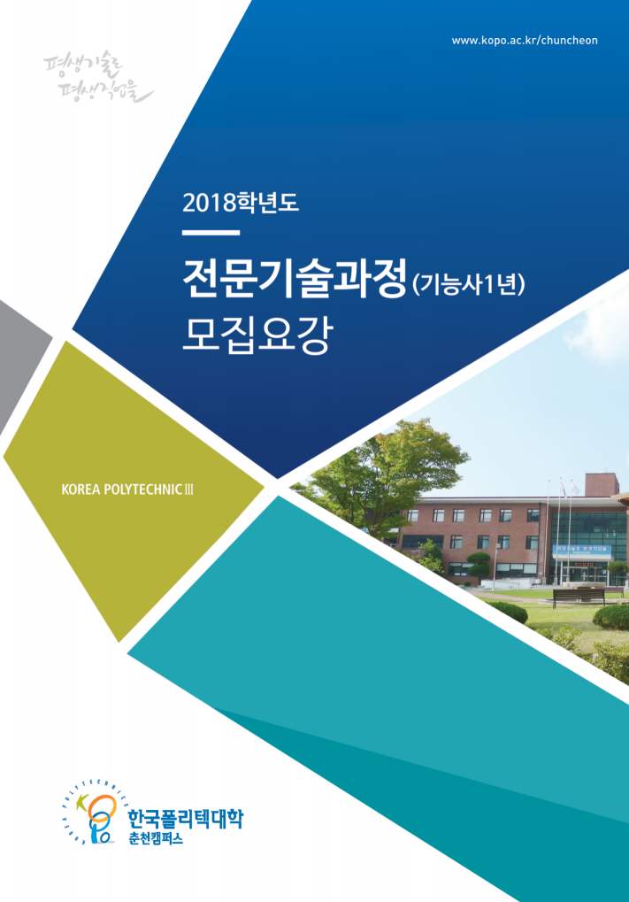 한국폴리텍대학 춘천캠퍼스 2018학년도 전문기술과정(기능사) 모집요강 바로가기