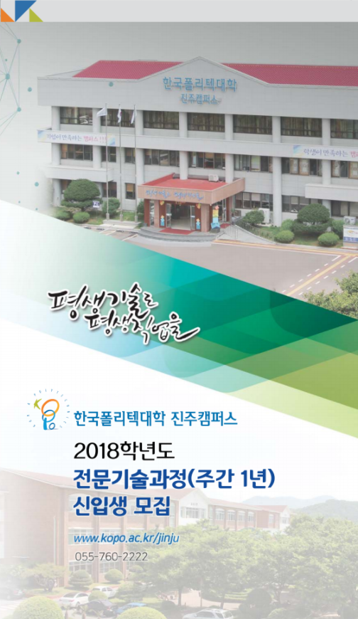 한국폴리텍대학 진주캠퍼스 2018학년도 전문기술과정(기능사) 모집요강 바로가기