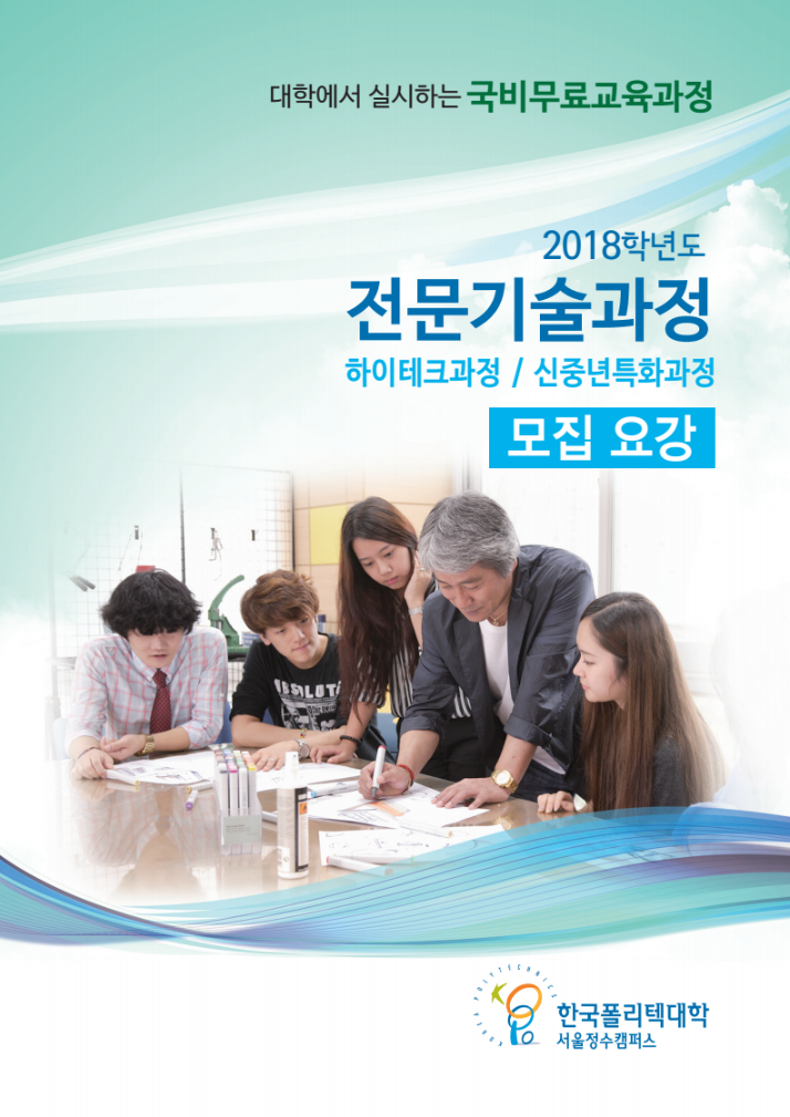 한국폴리텍대학 서울정수캠퍼스 2018학년도 전문기술과정(기능사) 모집요강 바로가기