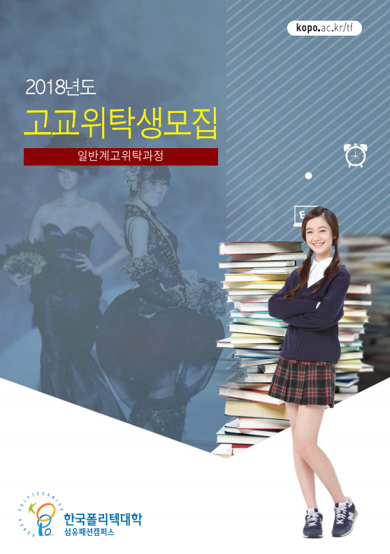 한국폴리텍대학 섬유패션캠퍼스 2018학년도 전문기술과정(기능사) 모집요강 바로가기