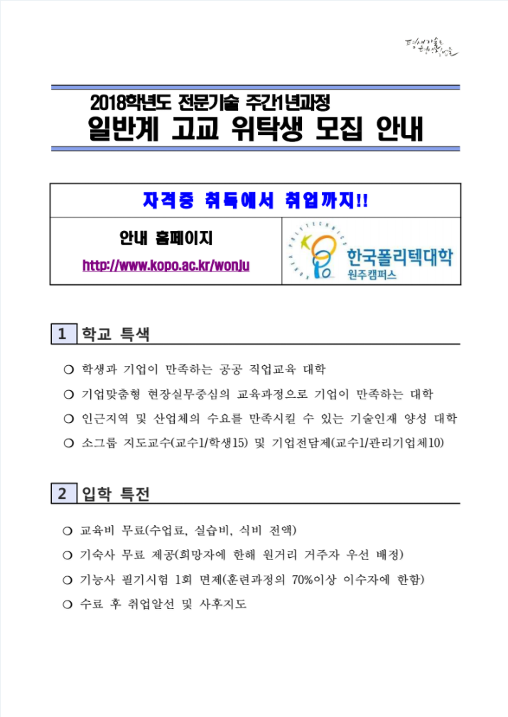 한국폴리텍대학 원주캠퍼스 2018학년도 전문기술과정(기능사) 모집요강 바로가기