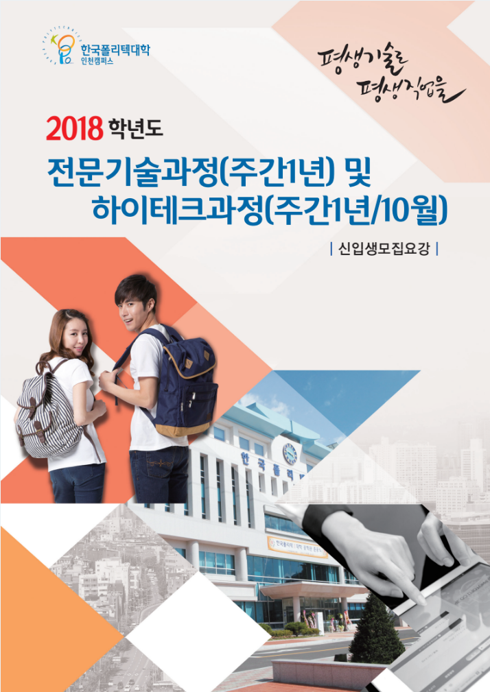 한국폴리텍대학 인천캠퍼스 2018학년도 전문기술과정(기능사) 모집요강 바로가기