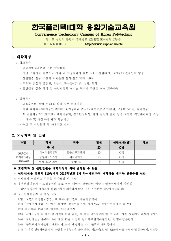 한국폴리텍대학 융합기술교육원 2018학년도 전문기술과정(기능사) 모집요강 바로가기