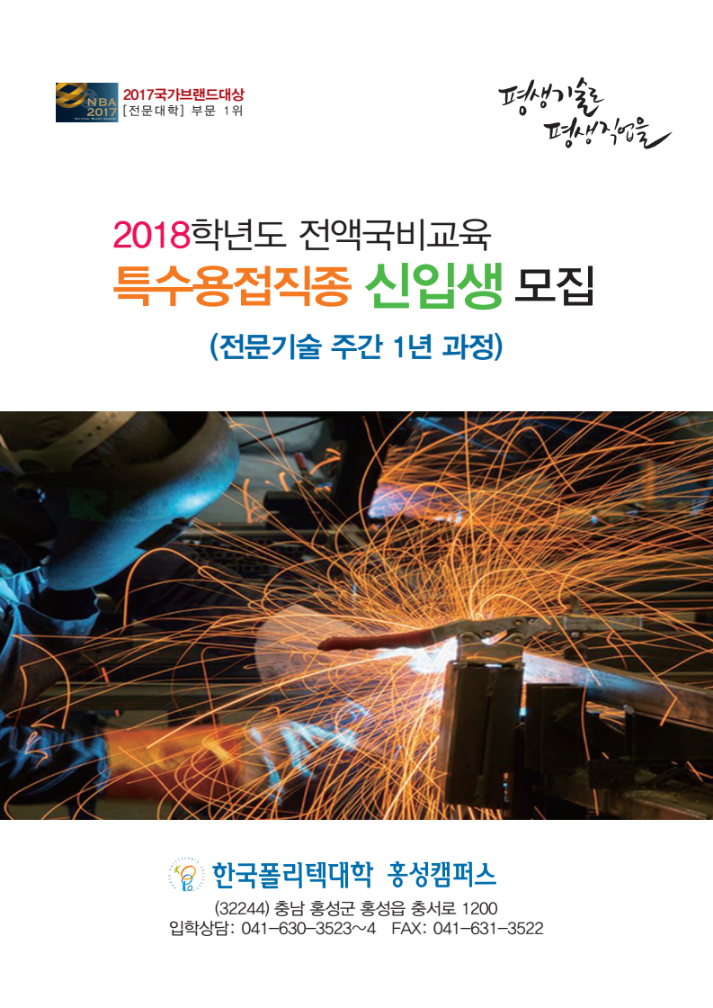 한국폴리텍대학 홍성캠퍼스 2018학년도 전문기술과정(기능사) 모집요강 바로가기
