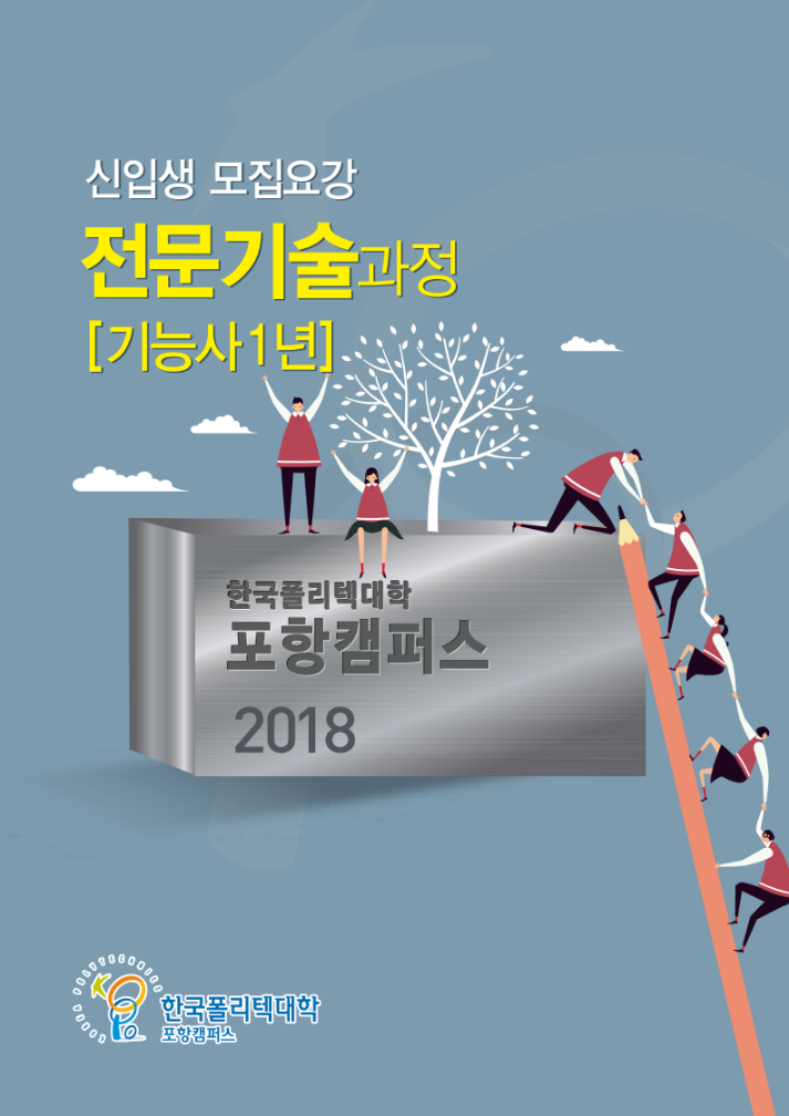 한국폴리텍대학 포항캠퍼스 2018학년도 전문기술과정(기능사) 모집요강 바로가기