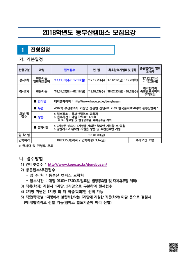 한국폴리텍대학 동부산캠퍼스 2018학년도 전문기술과정(기능사) 모집요강 바로가기