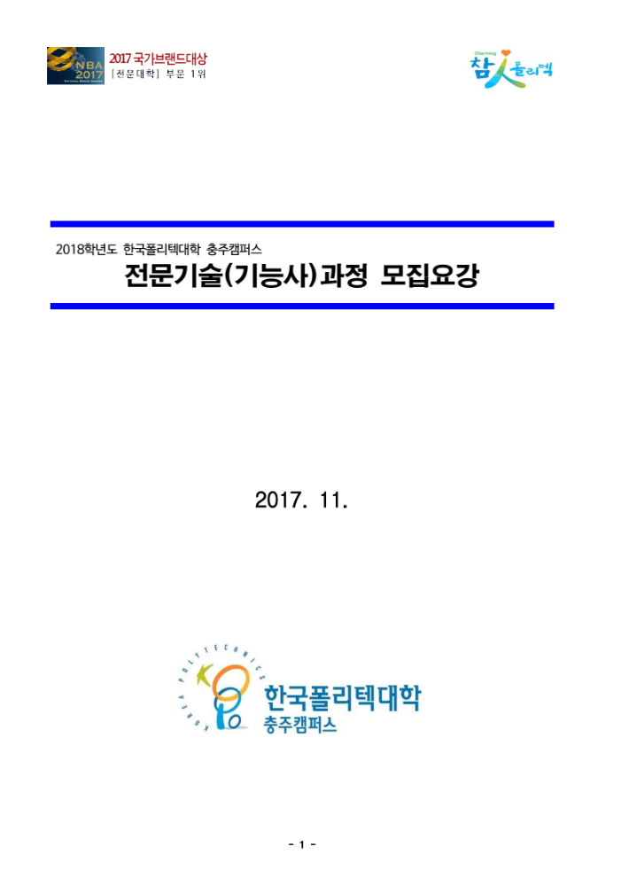 한국폴리텍대학 충주캠퍼스 2018학년도 전문기술과정(기능사) 모집요강 바로가기