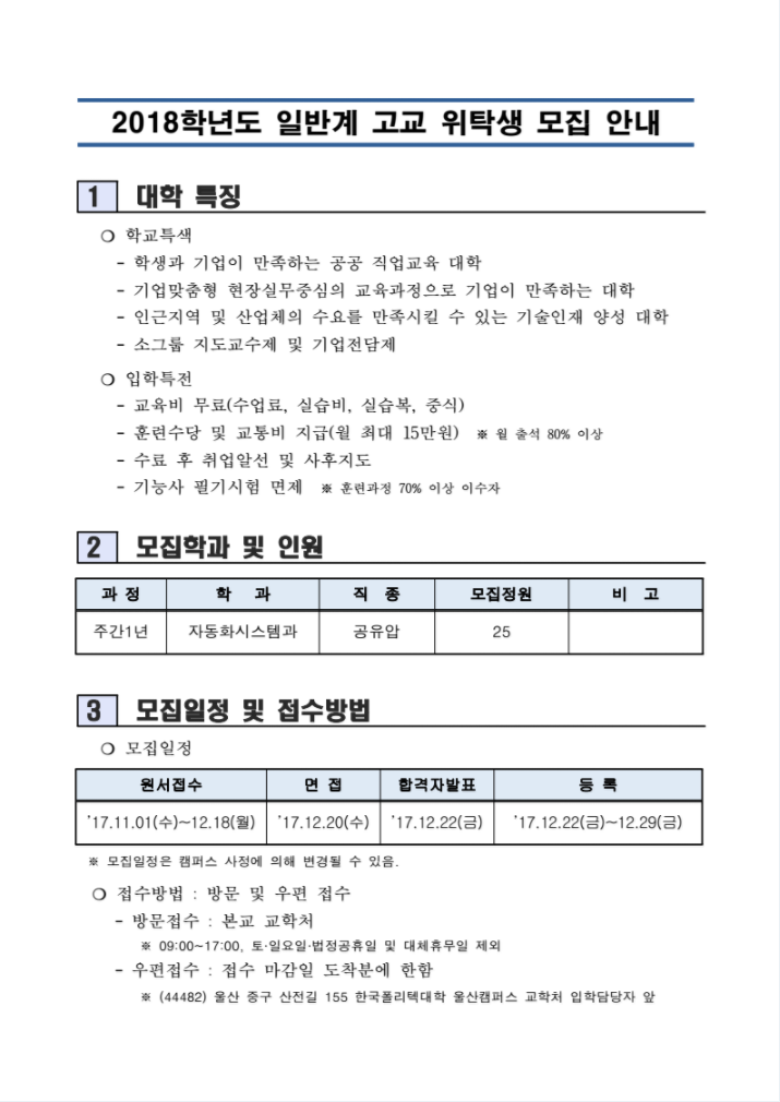 한국폴리텍대학 울산캠퍼스 2018학년도 전문기술과정(기능사) 모집요강 바로가기