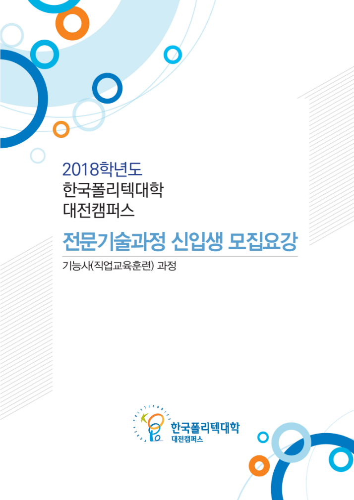 한국폴리텍대학 대전캠퍼스 2018학년도 전문기술과정(기능사) 모집요강 바로가기