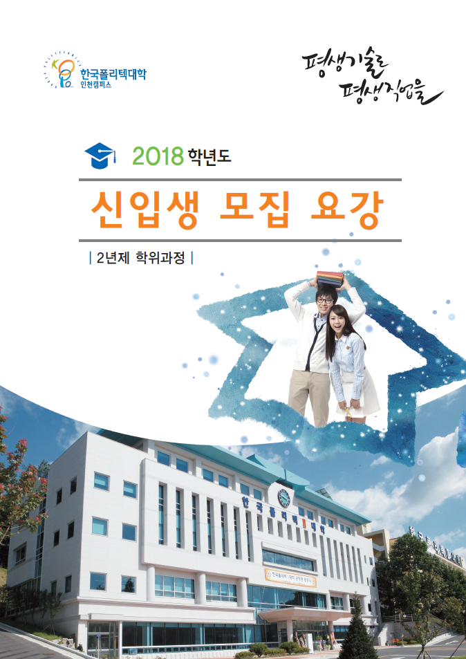 한국폴리텍대학 인천캠퍼스 2018학년도 2년제 학위과정 신입생 모집요강 바로가기