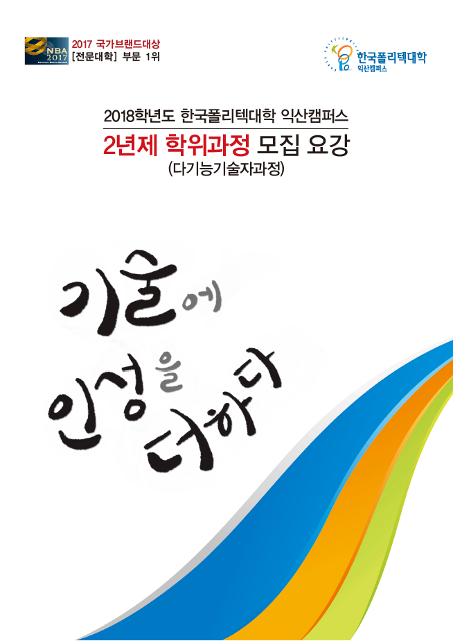 한국폴리텍대학 목포캠퍼스 2018학년도 2년제 학위과정 신입생 모집요강 바로가기