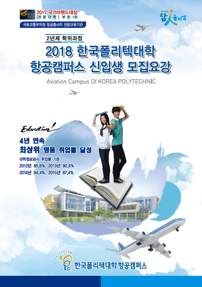 한국폴리텍대학 항공캠퍼스 2018학년도 2년제 학위과정 신입생 모집요강 바로가기