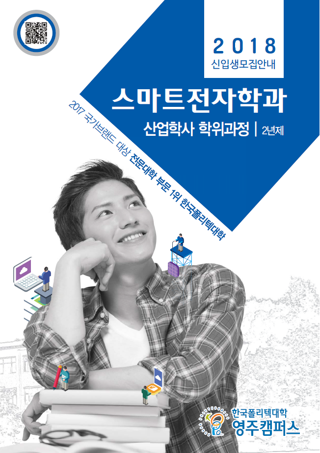 한국폴리텍대학 영주캠퍼스 2018학년도 2년제 학위과정 신입생 모집요강 바로가기