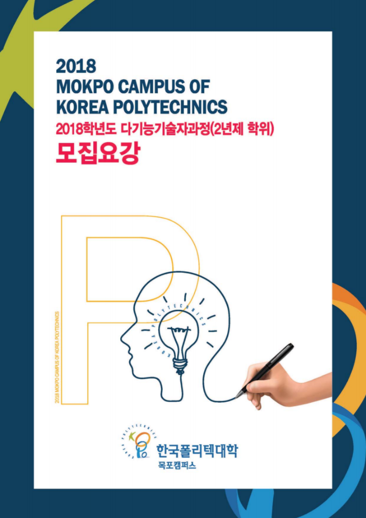 한국폴리텍대학 목포캠퍼스 2018학년도 2년제 학위과정 신입생 모집요강 바로가기