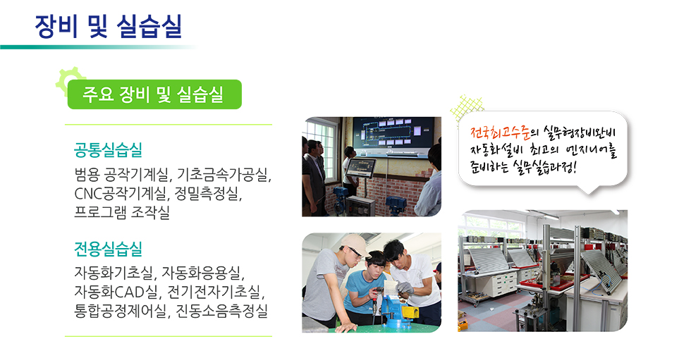 장비 및 실습실