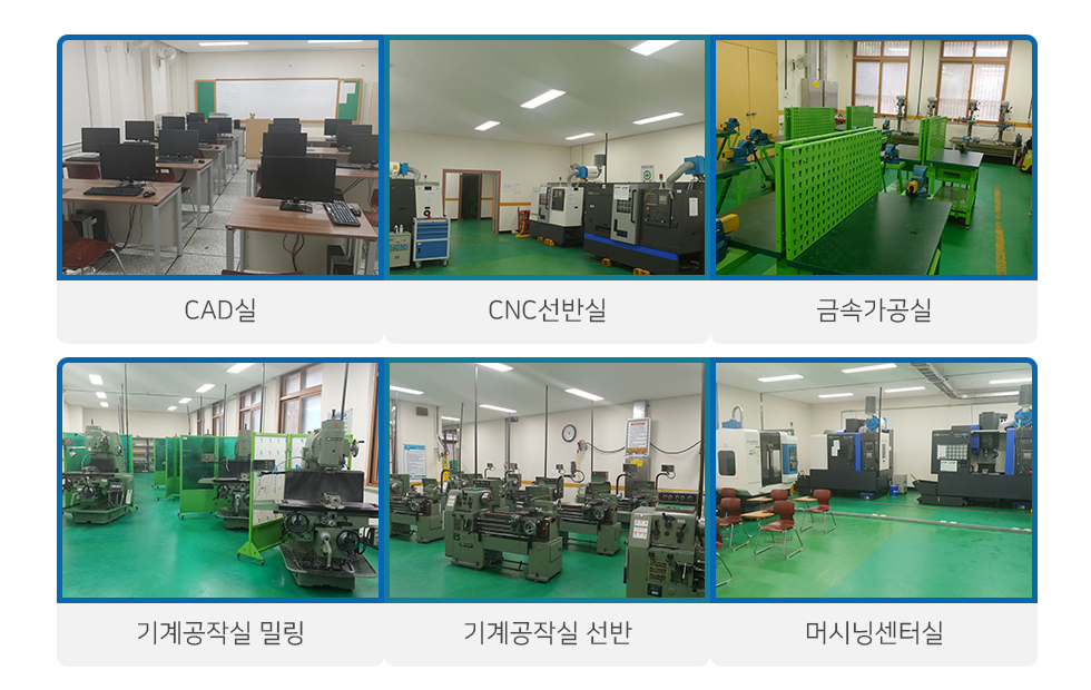 CAD실, CNC선반실, 금속가공실, 기계공작실_밀링, 기계공작실_선반, 머시닝센터실
