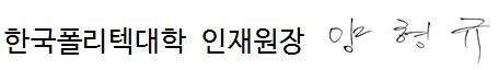 한국폴리텍대학 인재원장 강희상
