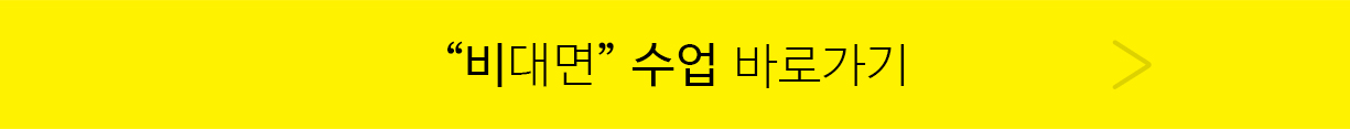 비대면 수업 바로가기