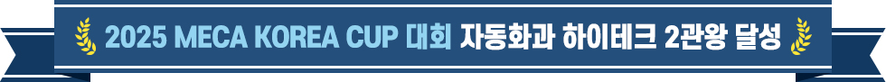 2025 MECA KOREA CUP 대회 자동화과 하이테크 2관왕 달성