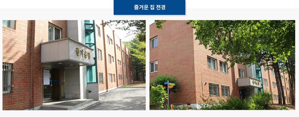 즐거운 집 전경