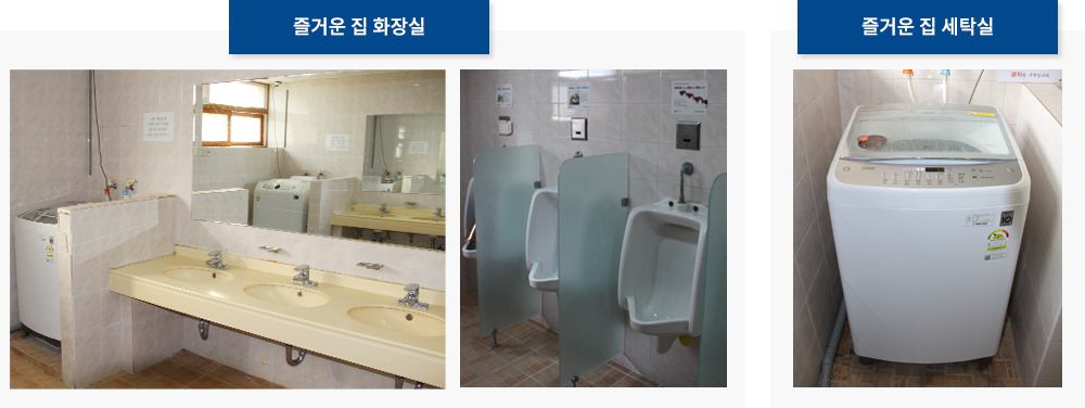 즐거운 집 화장실/세탁실