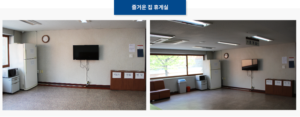 즐거운 집 휴게실