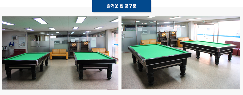 즐거운 집 당구장
