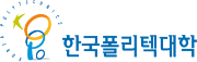 한국폴리텍대학 
