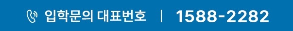 입학문의 대표번호: 1588-2282