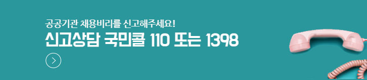 공공기관 채용비리를 신고해주세요! 신고상담 국민콜 110 또는 1398