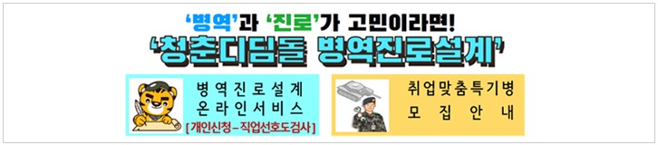 병역과 진로가 고민이라면 청춘디딤돌 병역진로설계 병역진로 설계 온라인 서비스(개인신청-직업선호도검사) 취업맞춤특기병 모집안내