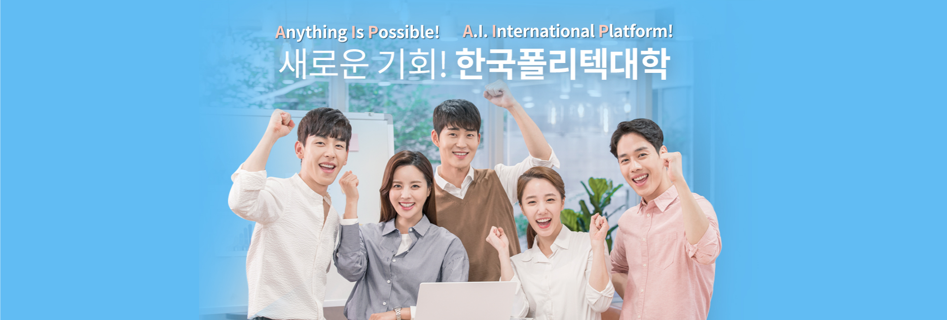 Anythig Is possible! A.I. International Platform! 새로운 기회! 한국폴리텍대학