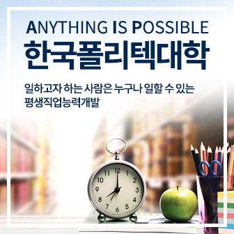 ANYTHING IS POSSIBLE 한국폴리텍대학 일하고자 하는 사람은 누구나 일할 수 있는 평생직업능력개발