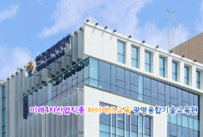 광명융합기술교육원 전경사진