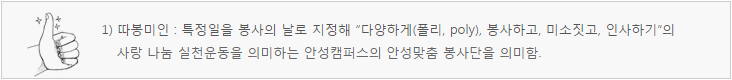 1) 따봉미인 : 특정일을 봉사의 날로 지정해 다양하게(폴리,poly), 봉사하고, 미소짓고, 인사하기의 사랑 나눔 실천운동을 의미하는 안성캠퍼스의 안성맞춤 봉사단을 의미함