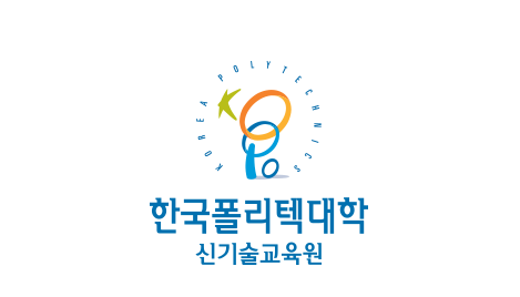 한국폴리텍대학 신기술교육원 시그니처- 국문 상하조합