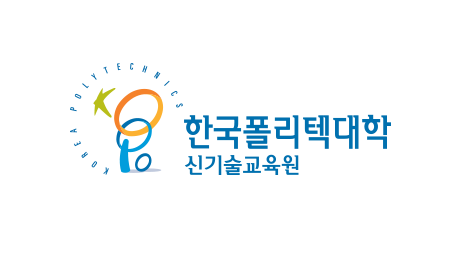 한국폴리텍대학 신기술교육원 시그니처- 국문 좌우조합