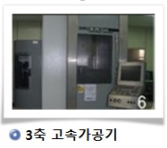 3축 고속가공기