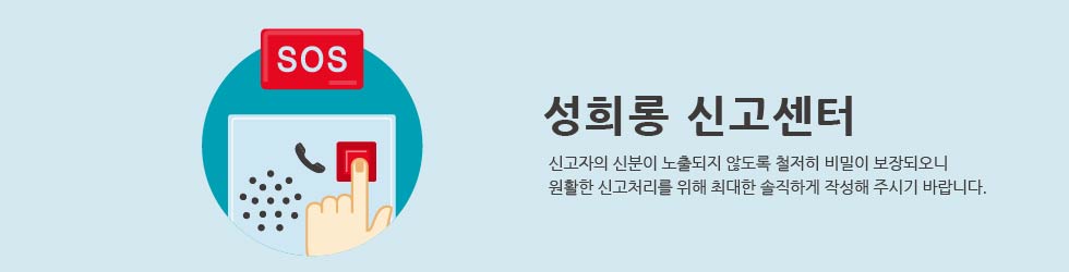 성희롱 신고센터 신고자의 신분이 노출되지 않도록 철저히 비밀이 보장되오니 원활한 신고처리를 위해 최대한 솔직하게 작성해 주시기 바랍니다