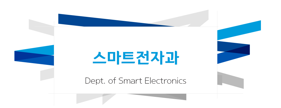 스마트전자과(Dept. of Smart Electronics)