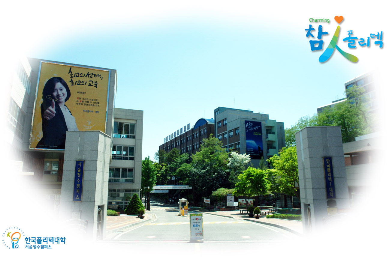 참인폴리텍 한국폴리텍대학 서울정수캠퍼스 전경이미지