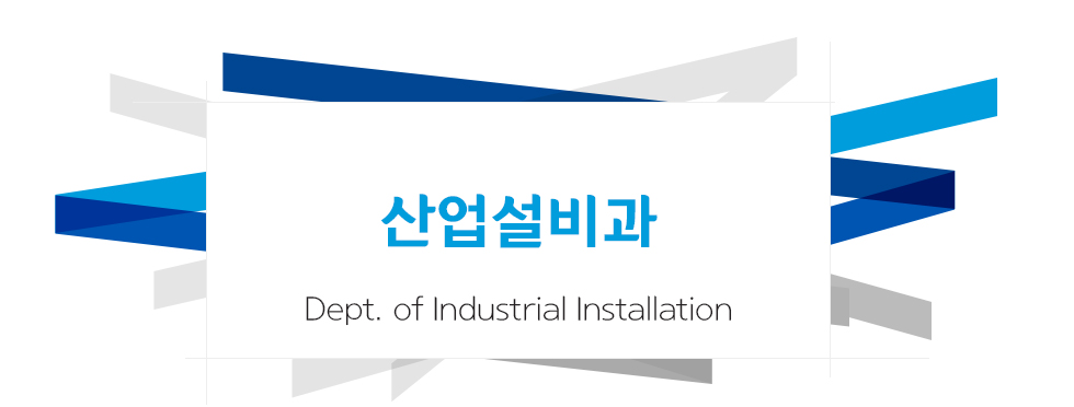 산업설비과(Dept. of Industrial Installation)