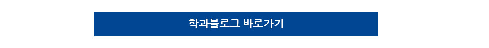 학과블로그 바로가기
